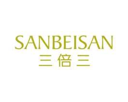 三倍三 第25类服装鞋帽商标转让 注册号17469379