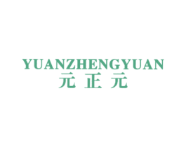 元正元 第25类服装鞋帽商标转让 注册号23885848