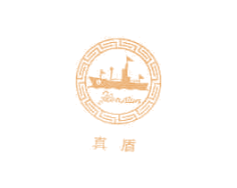 真盾
