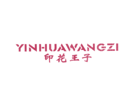 印花王子 第25类服装鞋帽商标转让 注册号8183100