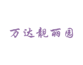 万达靓丽园 第25类服装鞋帽商标转让 注册号18694079