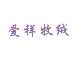 爱祥牧绒 第25类服装鞋帽商标转让 注册号18694078