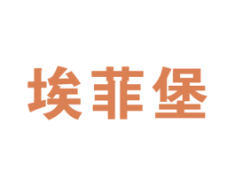 埃菲堡 第25类服装鞋帽商标转让 注册号26609672