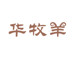 华牧羊 第25类服装鞋帽商标转让 注册号23555036