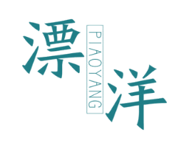漂洋 第25类服装鞋帽商标转让 注册号23198801