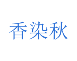 香染秋 第25类服装鞋帽商标转让 注册号48967851
