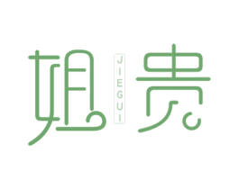 姐贵 第25类服装鞋帽商标转让 注册号23102482