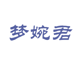 梦婉君 第25类服装鞋帽商标转让 注册号21774410