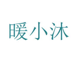 暖小沐 第25类服装鞋帽商标转让 注册号48967113