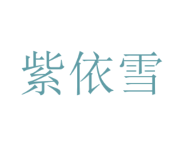 紫依雪 第25类服装鞋帽商标转让 注册号48968172