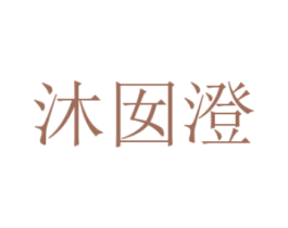 沐囡澄 第25类服装鞋帽商标转让 注册号48962754