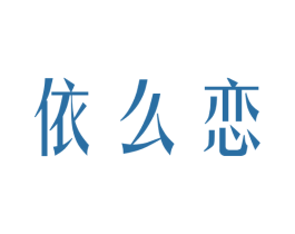 依么恋 第25类服装鞋帽商标转让 注册号39615465