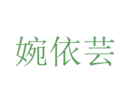 婉依芸 第25类服装鞋帽商标转让 注册号48970153
