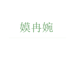 嫫冉婉 第25类服装鞋帽商标转让 注册号26848006