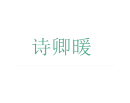 诗卿暖 第25类服装鞋帽商标转让 注册号26838153