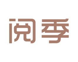 阅季 第25类服装鞋帽商标转让 注册号22170271