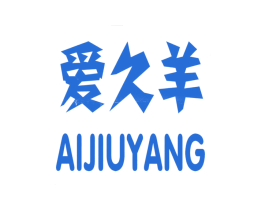爱久羊 第25类服装鞋帽商标转让 注册号23165076