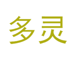 多灵 第25类服装鞋帽商标转让 注册号16875648