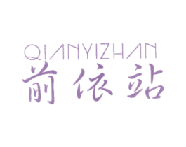 前依站 第25类服装鞋帽商标转让 注册号12065715