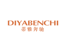 蒂雅奔驰 第25类服装鞋帽商标转让 注册号10390153