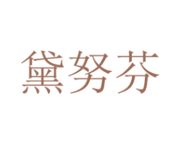 黛努芬 第25类服装鞋帽商标转让 注册号39171374