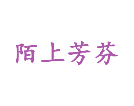 陌上芳芬 第25类服装鞋帽商标转让 注册号46644290