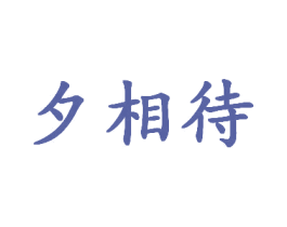夕相待 第25类服装鞋帽商标转让 注册号46642759