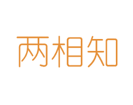 两相知