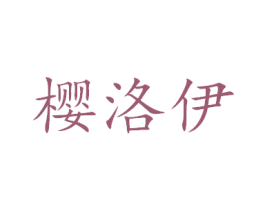 樱洛伊 第25类服装鞋帽商标转让 注册号46673717