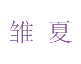 雏夏 第25类服装鞋帽商标转让 注册号43095170