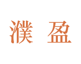 濮盈 第25类服装鞋帽商标转让 注册号43103649