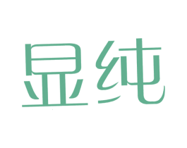 显纯