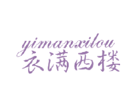 衣满西楼