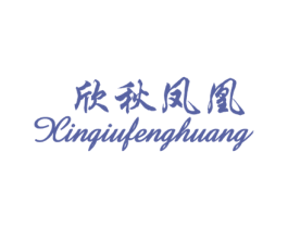 欣秋凤凰 第25类服装鞋帽商标转让 注册号51167708
