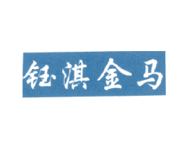 钰淇金马 第25类服装鞋帽商标转让 注册号18721846