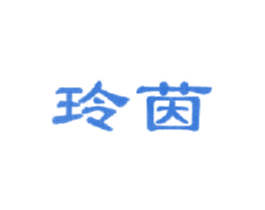 玲茵 第25类服装鞋帽商标转让 注册号14542014