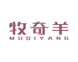 牧奇羊 第25类服装鞋帽商标转让 注册号25400774