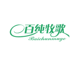 百纯牧歌 第25类服装鞋帽商标转让 注册号13030200