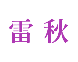 雷秋 第25类服装鞋帽商标转让 注册号23090368