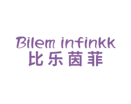 BILEM INFINKK 比乐茵菲