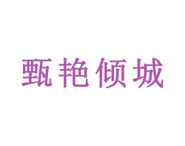 甄艳倾城 第29类食品商标转让 注册号39874710