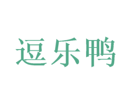 逗乐鸭