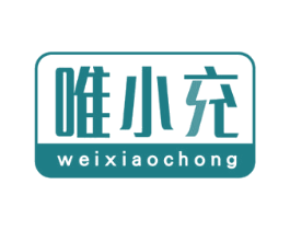 唯小充