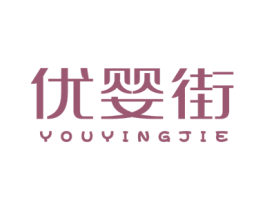 优婴街