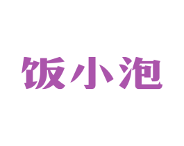 饭小泡 第43类餐饮酒店商标转让 注册号79514651