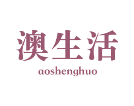 澳生活