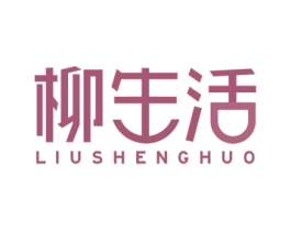 柳生活 第43类餐饮酒店商标转让 注册号48507483