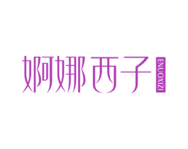 婀娜西子 第03类化妆品商标转让 注册号79325762