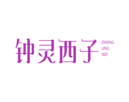 钟灵西子