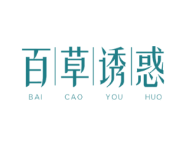 百草诱惑 第03类化妆品商标转让 注册号79903170